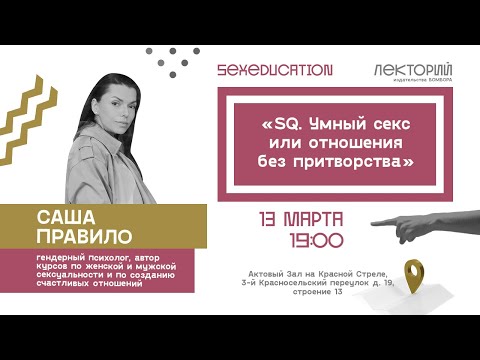 SexQ. Почему сексуальный интеллект важнее техники. Психолог Саша Правило