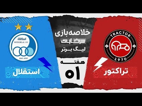 خلاصه بازی تراکتور و استقلال هفته اول لیگ برتر خلیج فارس