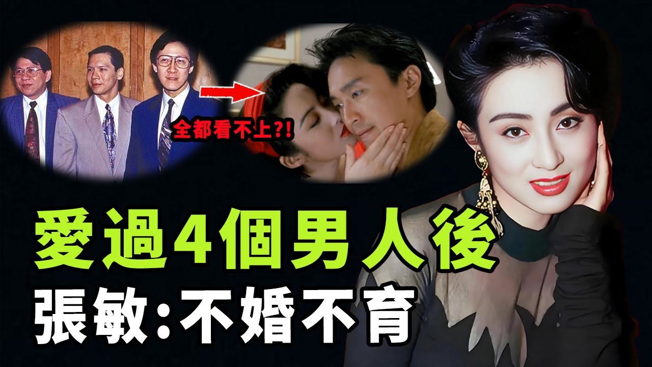 玩弄向華強兄弟、多次拒絕周星馳，年輕時風光無限的張敏為何至今不婚不育？被小10歲男友公開羞辱，卻依舊選擇在一起的真正原因|