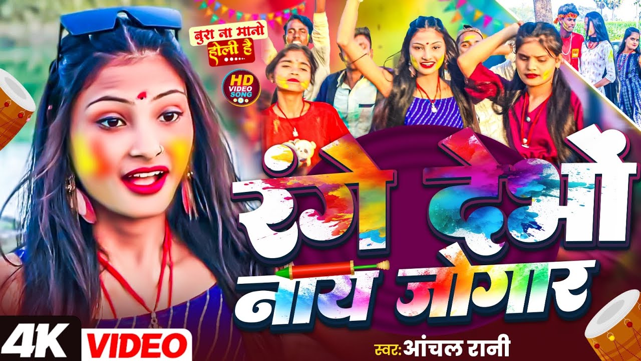 Holi special geet 2026 | रंगे देभों नाय जोगार | Range Debhon nay Jogar| आंचल रानी|Maithili Holi geet