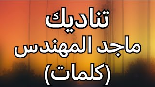 ماجد المهندس - تناديك (كلمات)