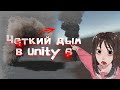 Гайд на сочный дым и VFX эффекты в Unity 6 + EmberGen