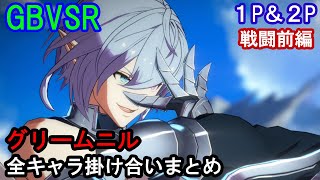 【新キャラ】グリームニル 全キャラ掛け合いまとめ（戦闘前編）【GBVSR・Granblue Fantasy Versus -RISING-・グラブルヴァーサスライジング】