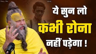 ये सुनलो - कभी रोना नहीं पड़ेगा || Shri Hit Premanand Govind Sharan Ji Maharaj |