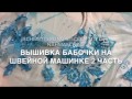 Швейная Машинка. Вышивка бабочек на фатине 2 часть🦋Butterfly Embroidery 2🦋Schmetterlings Stickerei