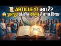 🤔 भारतीय संविधान का कौन सा अनुच्छेद 'अस्पृश्यता का अंत' करता है? 🇮🇳 | Article 17 #Article17 #video