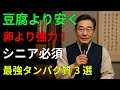 筋肉が10年前に戻る! 60代以上が必ず食べるべき最強タンパク質3選|シニア健康|食事管理|高齢者の健康