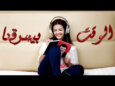 دنيا سمير غانم الوقت بيسرقنا