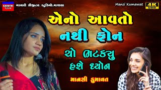 Mansi Kumawat-એનો આવતો નથી ફોન-Live Garba Program 2023 Non Stop-New Latest Gujarati Trending Song