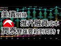 美債倒掛推升融資成本 潤泰雙雄要殺到何時？《小編金選》20220723