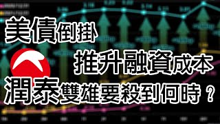 美債倒掛推升融資成本 潤泰雙雄要殺到何時？《小編金選》20220723