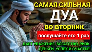 видео: 💝 САМАЯ СИЛЬНАЯ Дуа во вторник Все желания сбываются! #дуа картинка: 💝 САМАЯ СИЛЬНАЯ Дуа во вторник Все желания сбываются! #дуа