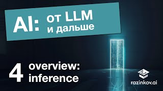картинка: LLM. Лекция 4. Inference: обзор.