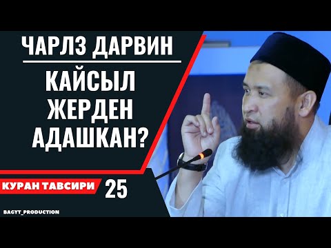 Video: Эмне үчүн Чарлз Дарвин?