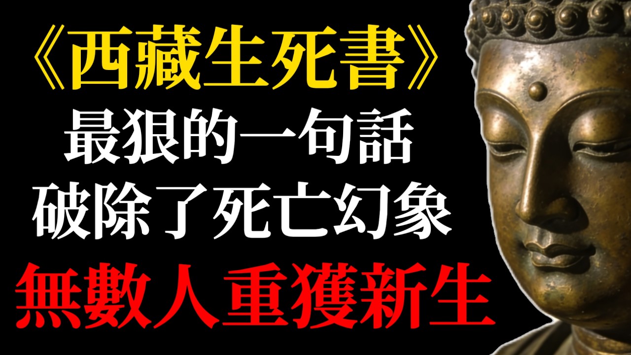 《西藏生死書》最狠的一句話：破除了死亡幻象，讓無數人重獲新生，你我皆是歸人！#西藏生死書#佛學智慧#死亡的意義… — Transcript