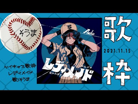 【レディメイド】そうま　歌枠　2021.11.15