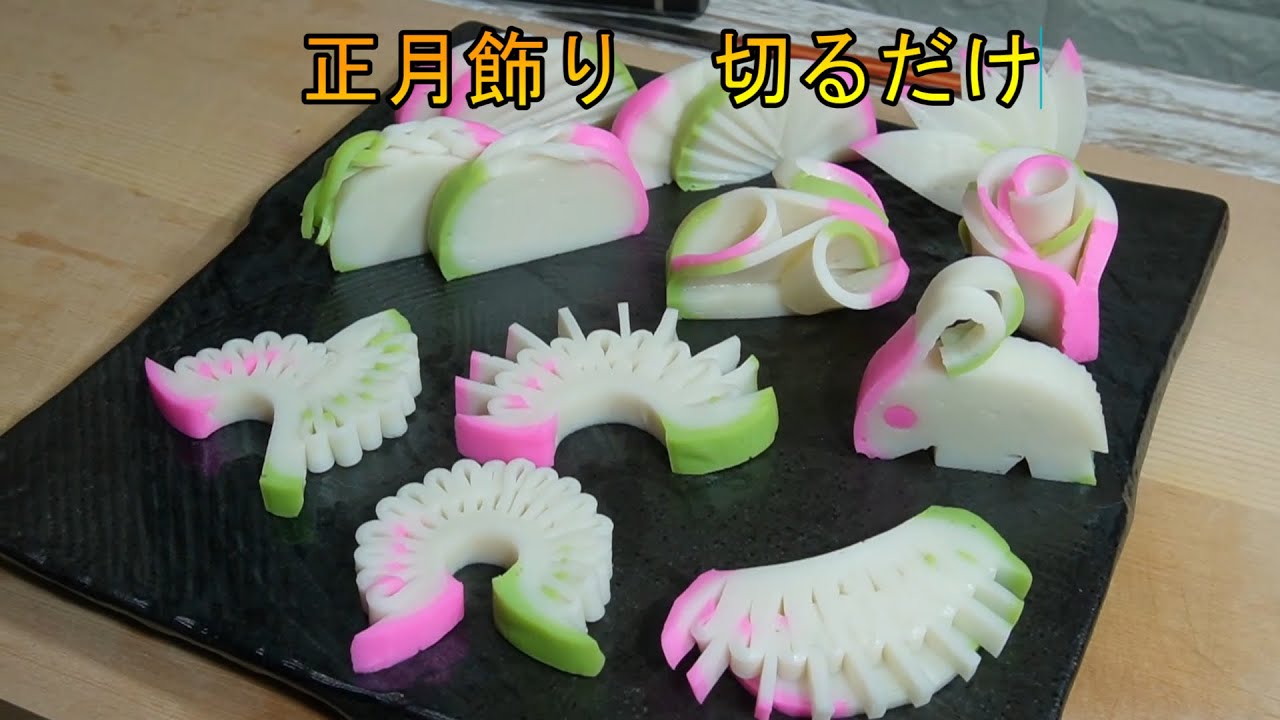 かまぼこ　切るだけの簡単な飾り　おせち　12種類