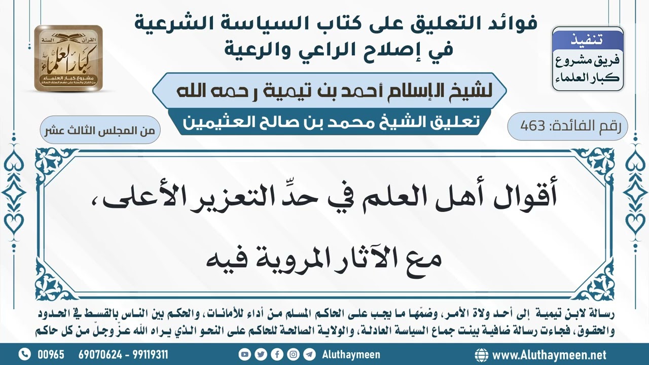 463- أقوال أهل العلم في حدِّ التعزير الأعلى، مع الآثار المروية فيه - ابن عثيمين