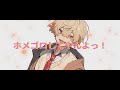 【Suno AI】ボ－カロイドStyle　［ホメゴロしてやんよっ！（Cover Song）］　AIボーカル：鏡音レン　＊Astrsk＊／黒ずきん