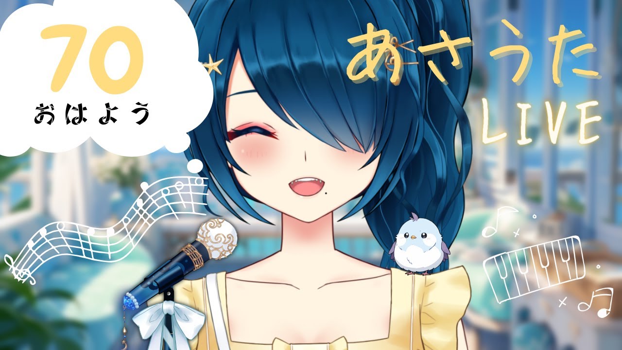 【歌枠 / karaoke】あさうたLIVE / 70人におはよう言えるかな?☀お目覚めの歌🎤☕ #朝活【 #さざなみセレナ #vsinger #個人VTuber】