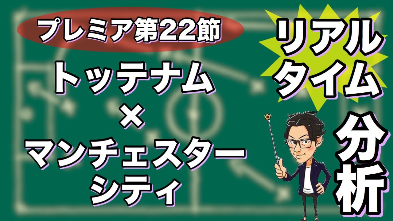マンチェスターシティ トッテナム 前半 リアルタイム分析 一週間限定公開 Youtube