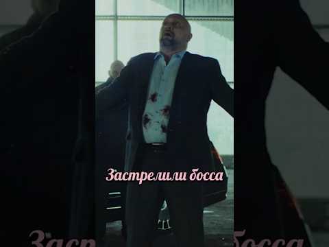 Босса застрелили🤯#рекомендации #кино #фильм #топ #shorts|Фильм:Отбросы