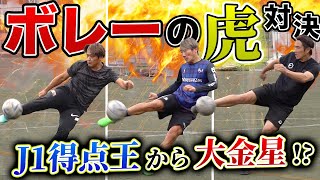 【白熱の一戦】大久保嘉人が大暴れ!!FWに必要不可欠なボレー対決で頂上決戦!!