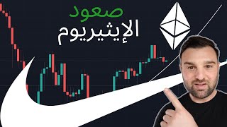 الإيثيريوم سيشهد صعود قوي (سبب دخولي صفقة شراء)