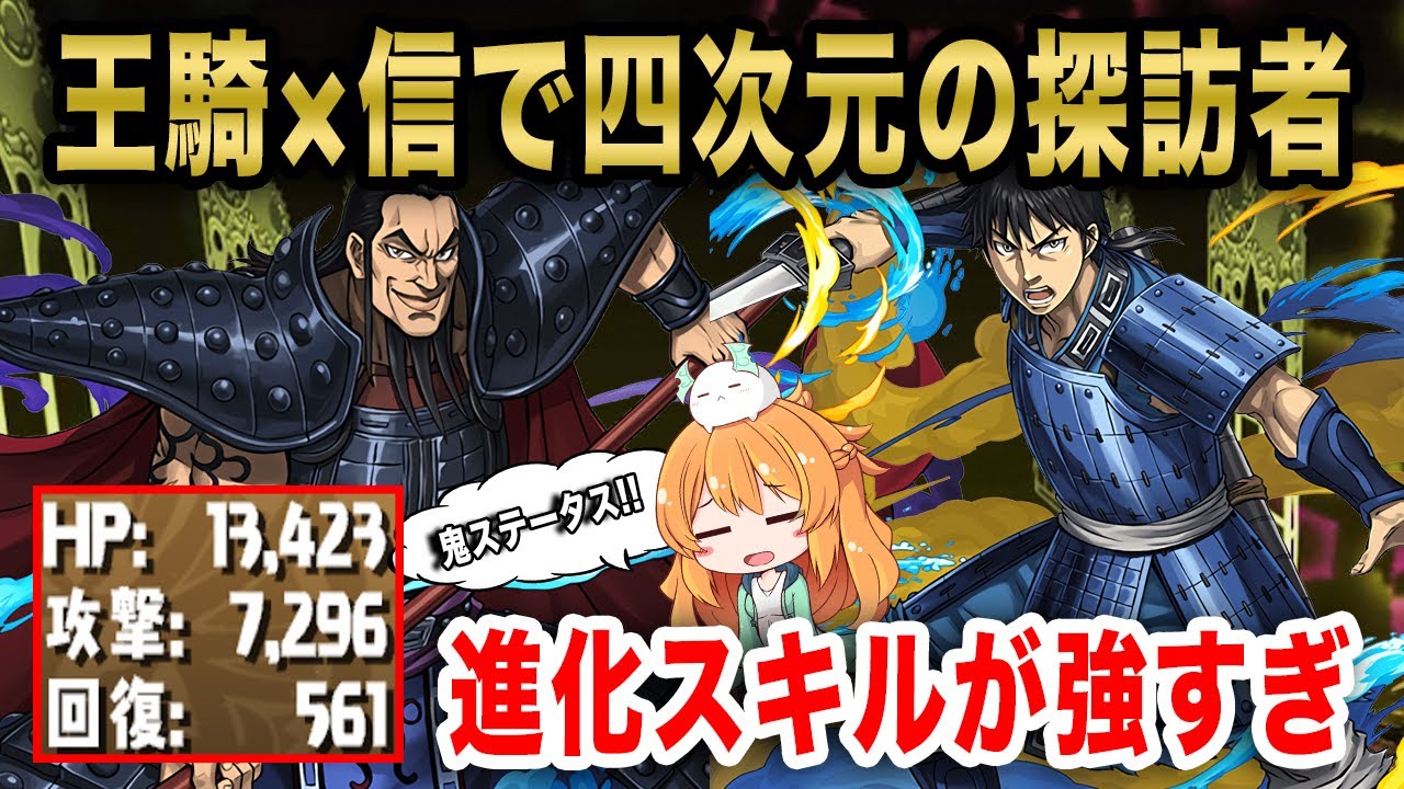 王騎と信で四次元の探訪者へ試運転 進化後スキルが便利すぎた 水コンボ強化で火力もかなり出せる強コンビ パズドラ キングダム Youtube