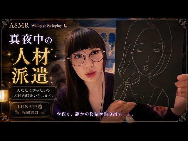 【ASMR】真夜中の人材派遣会社🌙｜あなたにぴったりの人材をご紹介します｜Midnight Staffing Agency【Whisper Roleplay】