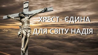 Хрест єдина для світу надія | Великий Піст | ноти