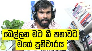 රනිල් මැරෙන්න ළඟයි කියන වෛද්‍ය වාර්තාව හැදුවේ බෙල්ලන නෙවෙයි! ඒකනෙ අපි කිව්වේ!