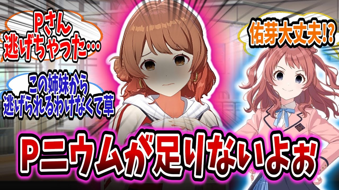 花海姉妹(ﾊｲﾗｲﾄｵﾌ) によるPニウム吸いをなんとか回避しようと健闘する学P【学園アイドルマスター/学マス/花海佑芽】