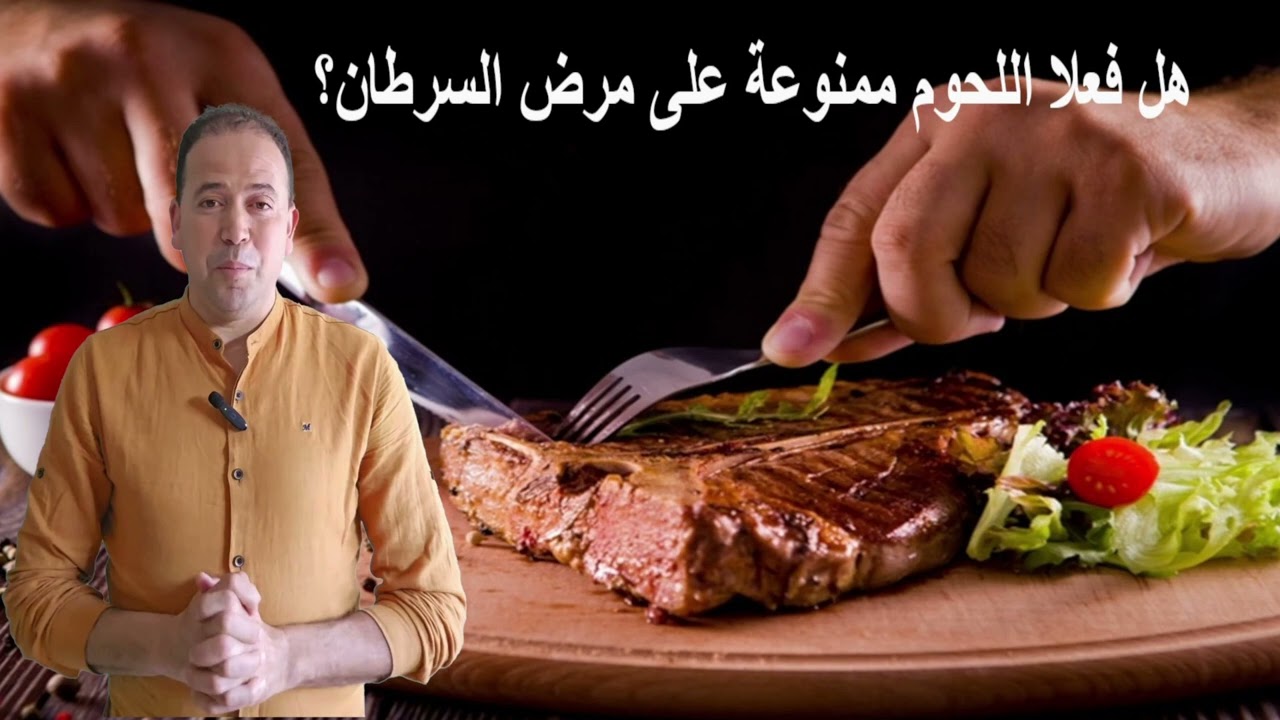 هل فعلا اللحوم ممنوعة على مرض السرطان؟ الدكتور محمد احليمي