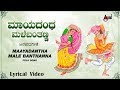 Maayadantha Male Banthanna| Kannada Lyrical Video | Surekha,Suneetha,Premalatha| Sadhu Kokila