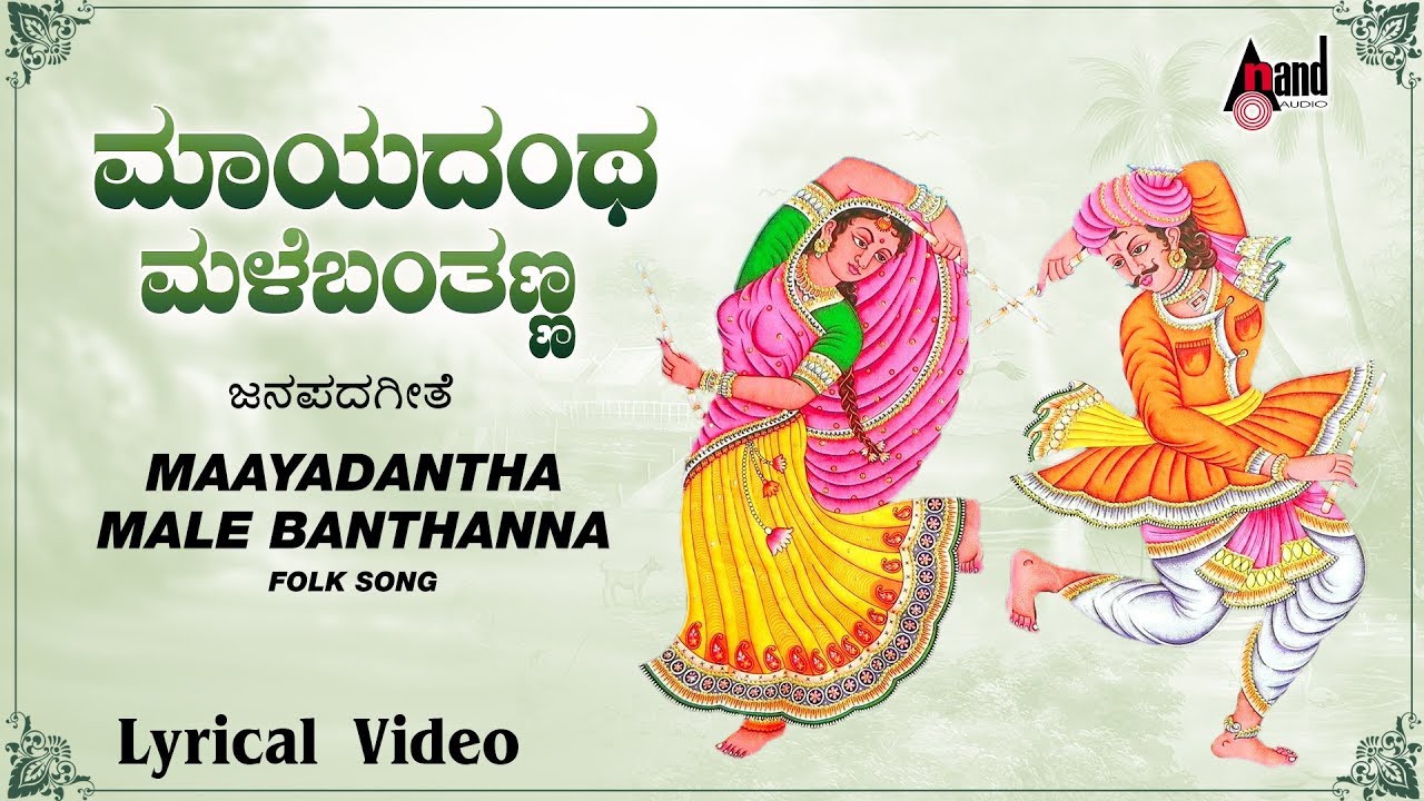 Maayadantha Male Banthanna Kannada Lyrical Video  SurekhaSuneethaPremalatha Sadhu Kokila