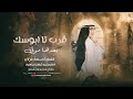 قرب تا ابوسك بعدها موتي الفنان أحمد غزلان 2025