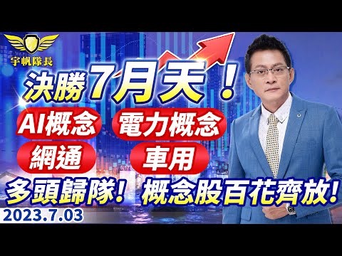 《產業先鋒隊》決勝7月天！AI概念！電力概念！網通！車用！多頭歸隊！概念股百花齊放！｜黃宇帆分析師｜2023.07.03