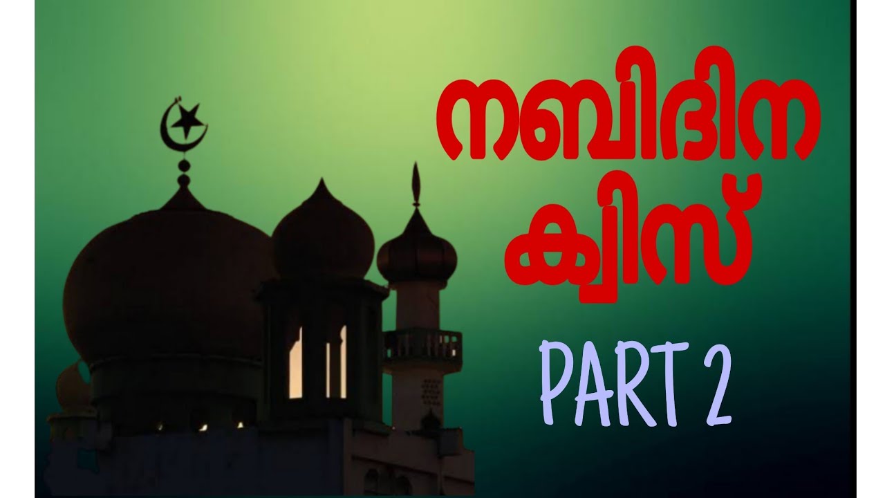 നബിദിന ക്വിസ് മലയാളം / nabidina quiz Malayalam / PART 2 /Islamic quiz