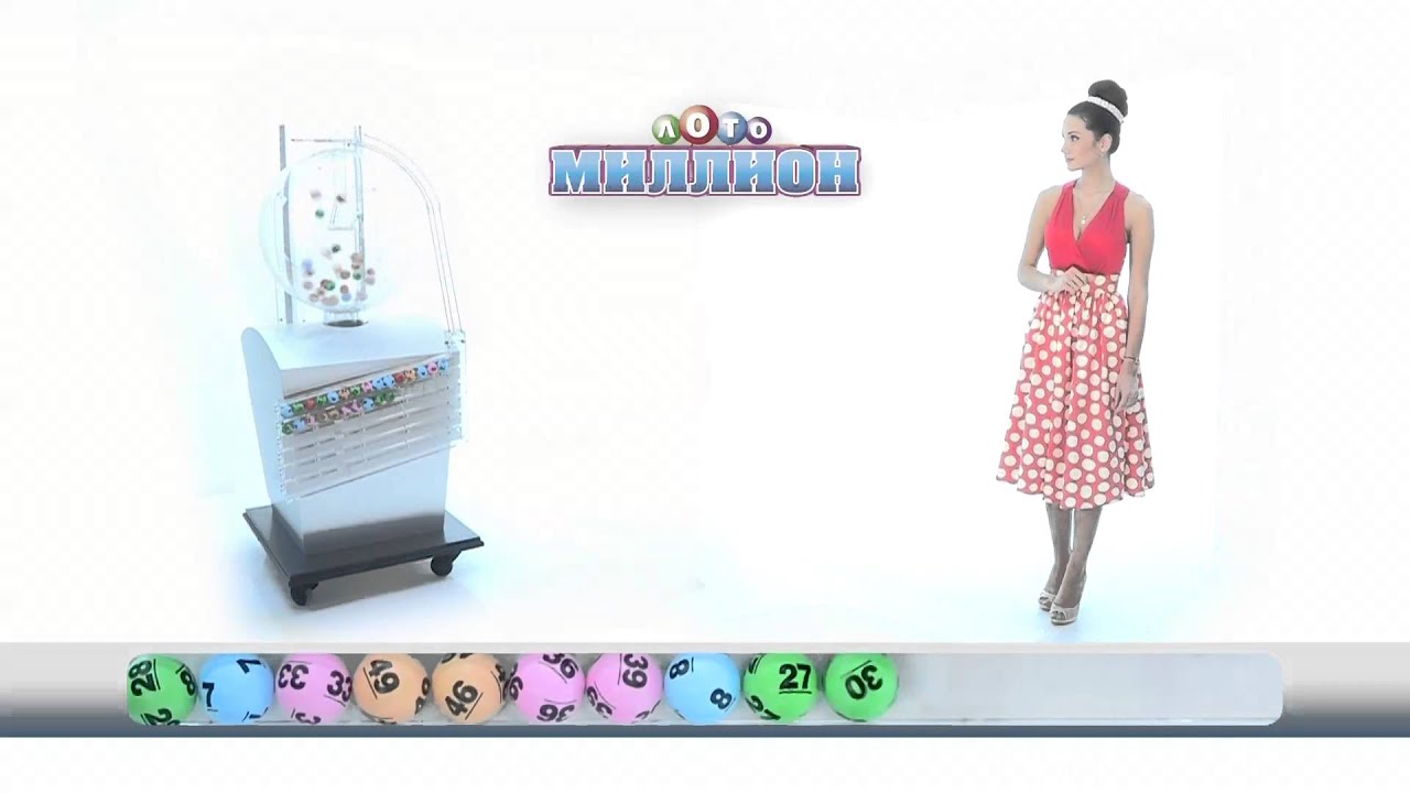 28 тираж Лото миллион - YouTube