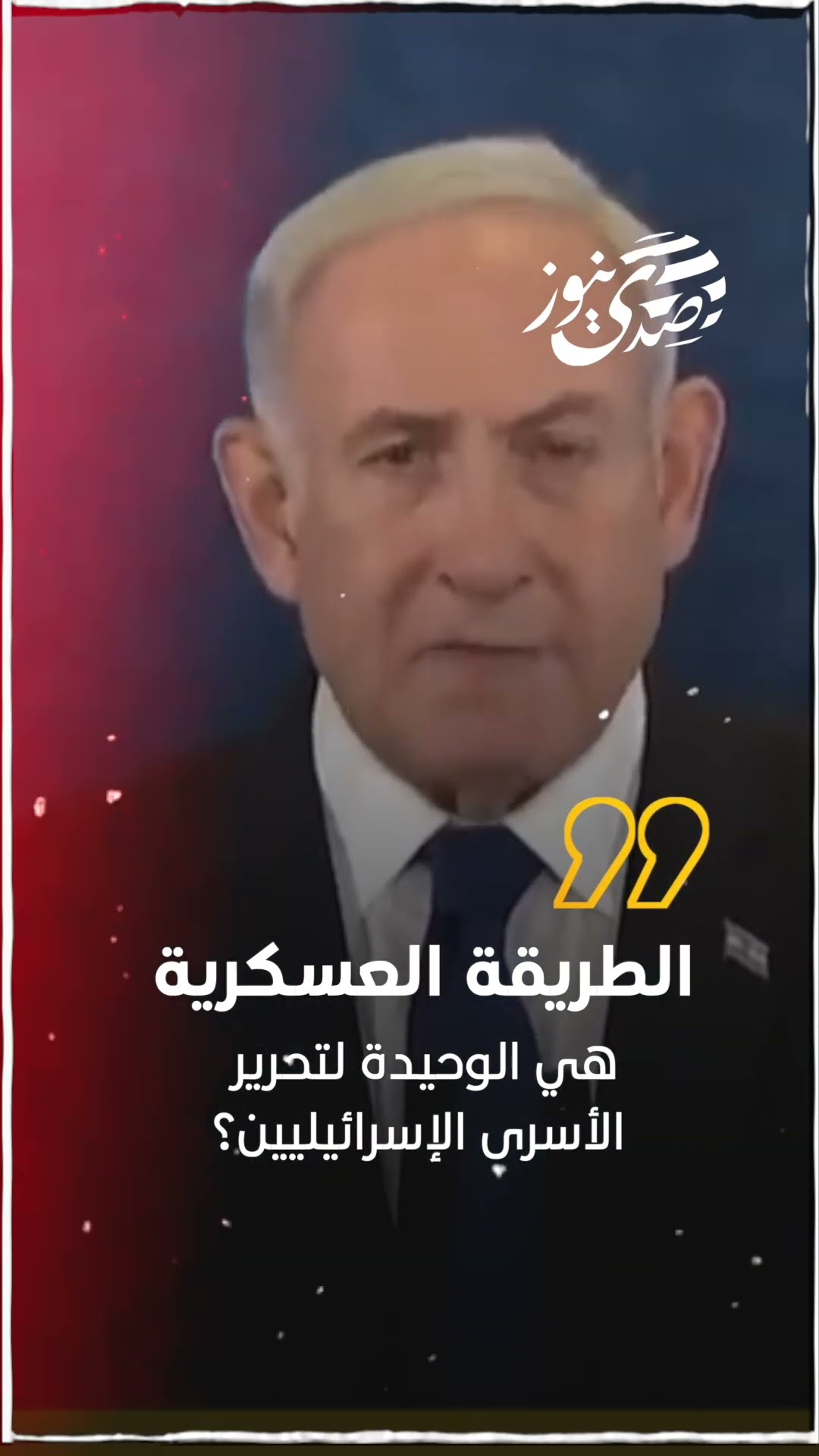 نتنياهو يرد على سؤال للصحفيين عما إذا كانت الطريقة العسكرية هي الوحيدة لتحرير الأسرى