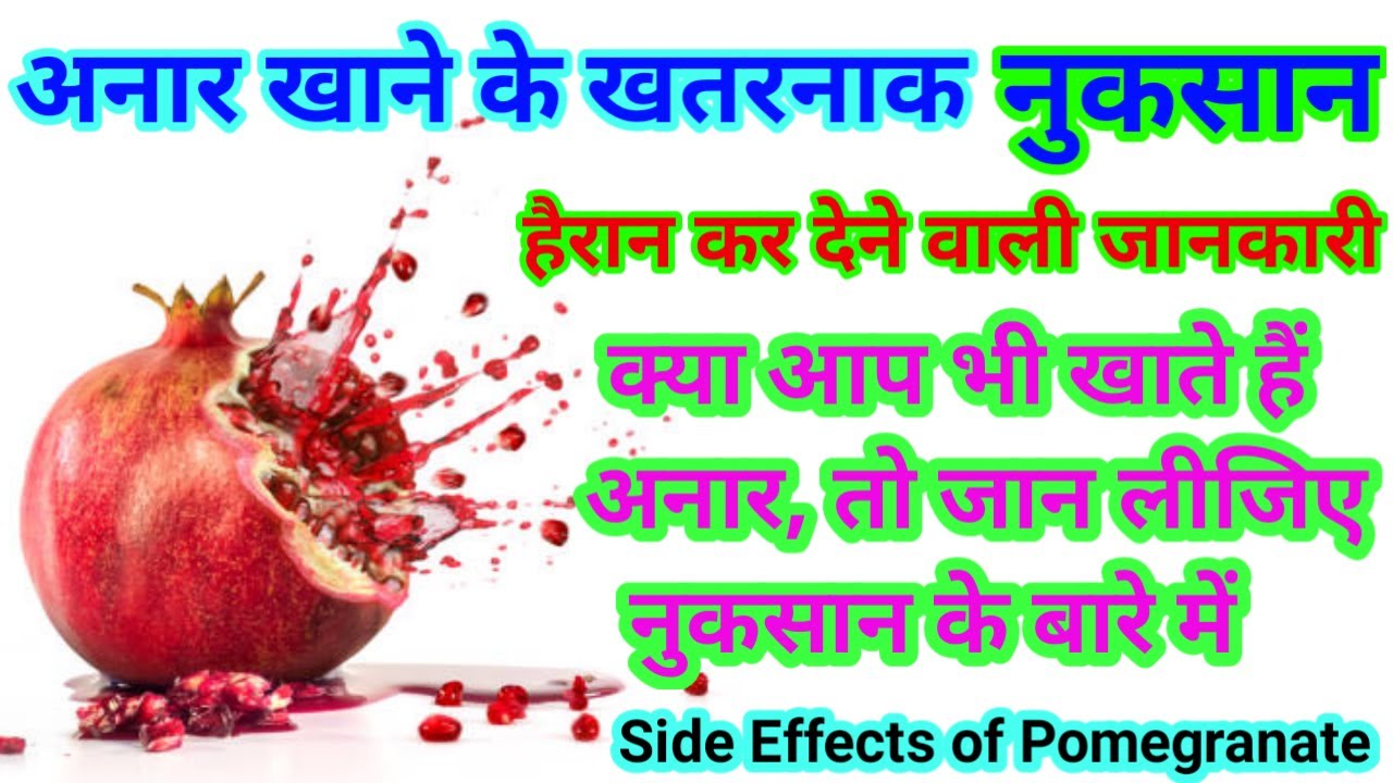 Disadvantage of Eating Pomegranate | Top 10 Side Effects of Eating ...