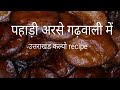 Arsa recipe of uttrakhand || गुड़ पीठा||Garhwali sweet dish arse|| Adhirasam recipe||Uttrakhadi klyo
