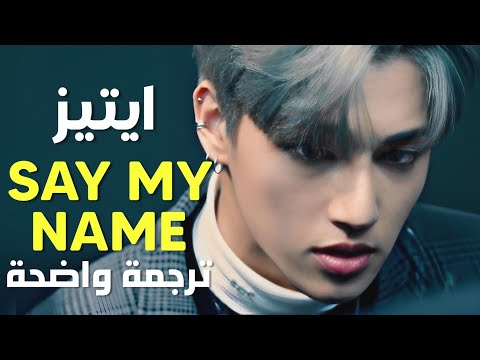 أغنية ايتيز الشهيرة 'قل أسمي' | ATEEZ - SAY MY NAME MV /Arabic Sub /مترجمة للعربية