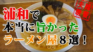 浦和で実際に食べて旨かったラーメン屋8選 21年版 Youtube 浦和で実際に食べて旨かったラーメン屋8選 21年版 Youtube