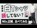 【白Tシャツ地雷コーデ】30代・40代がやりがちNGと正解はこれだ！
