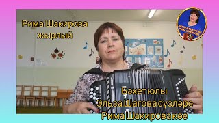 Бэхет юлы .Эльза Шагова сузлэре, Рима Шакирова музыкасы