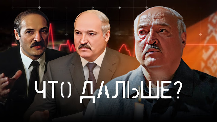 Лукашенко. 30 лет на грани / 3 серия