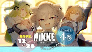【NIKKE 公式まんが】『勝利の女神:NIKKE すいーとえんかうんと』 【4巻は12/26!】#NIKKE #ニケ #メガニケ #ニケすい
