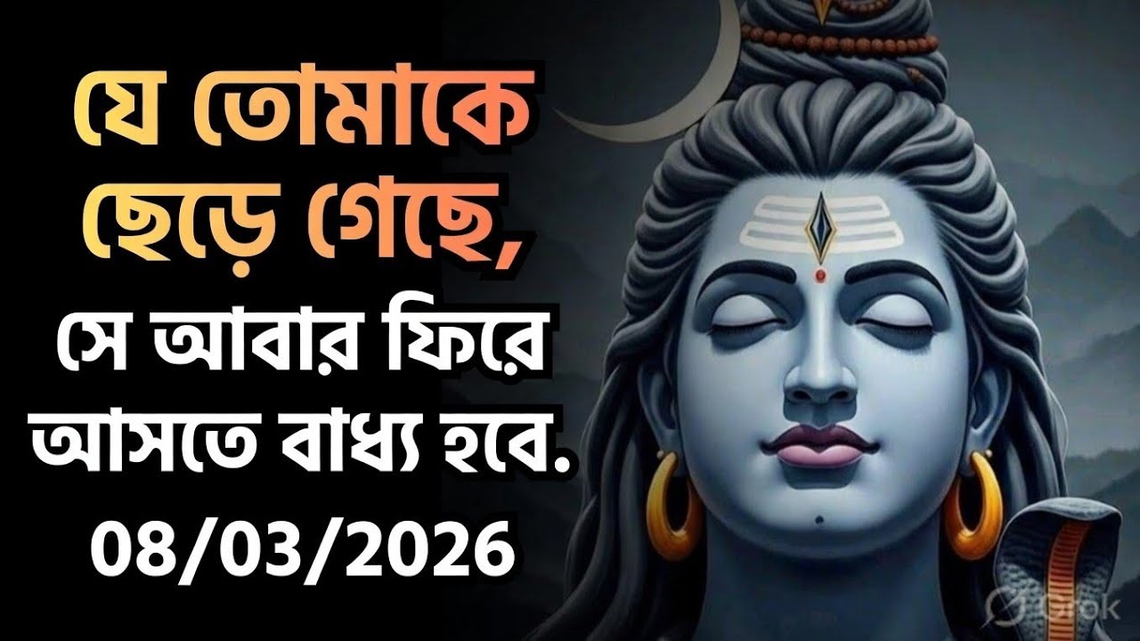 ৮৮৮ 🕉️যে তোমাকে ছেড়ে গেছে, সে আবার ফিরে আসতে বাধ্য হবে....!#shivshakti